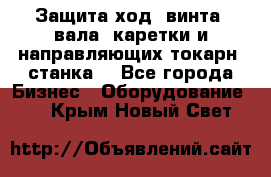 Защита ход. винта, вала, каретки и направляющих токарн. станка. - Все города Бизнес » Оборудование   . Крым,Новый Свет